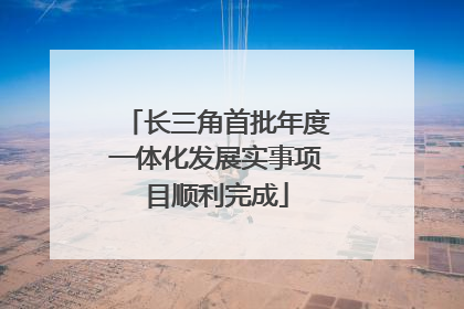 长三角首批年度一体化发展实事项目顺利完成