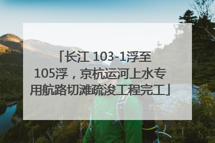 长江 103-1浮至 105浮，京杭运河上水专用航路切滩疏浚工程完工