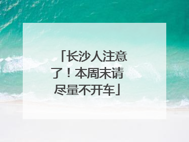 长沙人注意了！本周末请尽量不开车