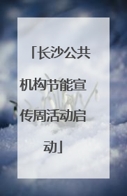 长沙公共机构节能宣传周活动启动