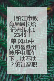 镇江市教育局局长给记者转来12345工单 风雨中八旬翁跌倒被压电瓶车下，扶不扶？镇江高职学子选择令人钦佩