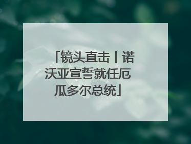 镜头直击丨诺沃亚宣誓就任厄瓜多尔总统