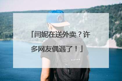 闫妮在送外卖？许多网友偶遇了！