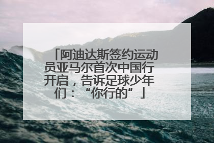阿迪达斯签约运动员亚马尔首次中国行开启，告诉足球少年们：“你行的”