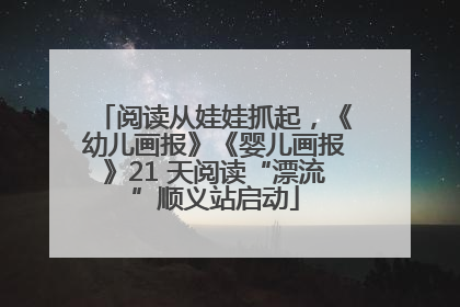 阅读从娃娃抓起，《幼儿画报》《婴儿画报》21 天阅读“漂流”顺义站启动