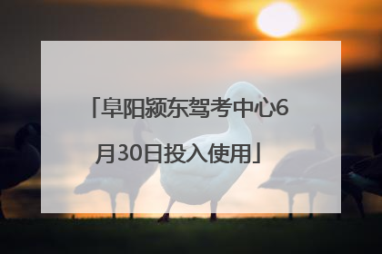 阜阳颍东驾考中心6月30日投入使用