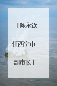 陈永钦任西宁市副市长