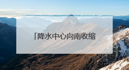 降水中心向南收缩 安徽长江以南仍有暴雨到大暴雨