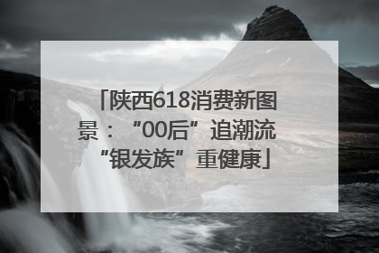 陕西618消费新图景：“00后”追潮流 “银发族”重健康