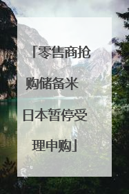 零售商抢购储备米 日本暂停受理申购