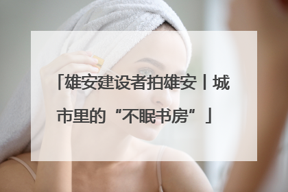 雄安建设者拍雄安丨城市里的“不眠书房”