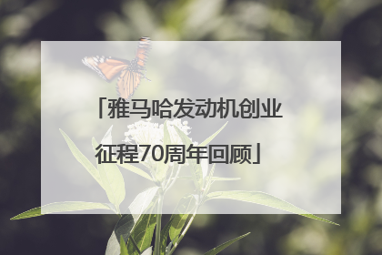 雅马哈发动机创业征程70周年回顾