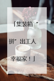 集装箱“拼”出工人幸福家！