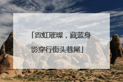 霓虹璀璨，藏蓝身影穿行街头巷尾