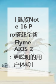 魅族Note 16 Pro搭载全新Flyme AIOS 2：更聪明的用户体验