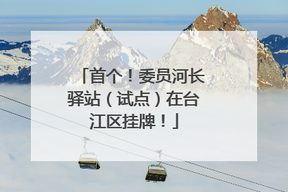 首个！委员河长驿站（试点）在台江区挂牌！