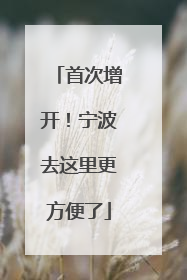 首次增开！宁波去这里更方便了