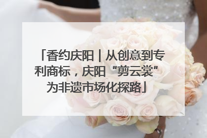 香约庆阳｜从创意到专利商标，庆阳“剪云裳”为非遗市场化探路