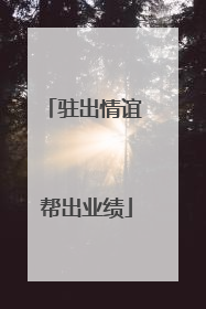 驻出情谊 帮出业绩