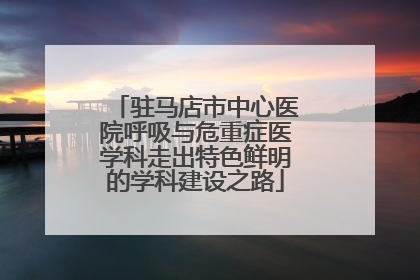 驻马店市中心医院呼吸与危重症医学科走出特色鲜明的学科建设之路