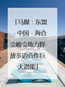 马媒：东盟－中国－海合会峰会助力释放多边合作巨大潜能