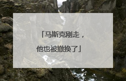 马斯克刚走，他也被撤换了