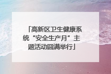 高新区卫生健康系统“安全生产月”主题活动圆满举行