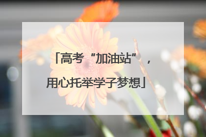 高考“加油站”，用心托举学子梦想