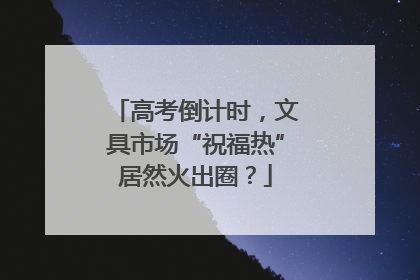 高考倒计时，文具市场“祝福热”居然火出圈？