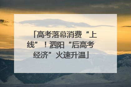 高考落幕消费“上线”！泗阳“后高考经济”火速升温