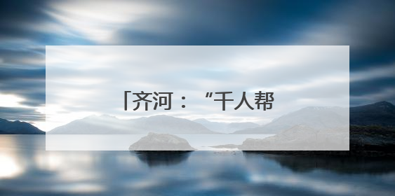 齐河：“千人帮办群”让政务服务“触手可及”
