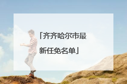 齐齐哈尔市最新任免名单