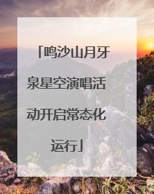 鸣沙山月牙泉星空演唱活动开启常态化运行