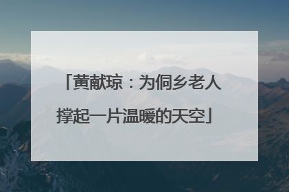 黄献琼：为侗乡老人撑起一片温暖的天空