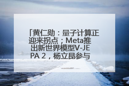 黄仁勋：量子计算正迎来拐点；Meta推出新世界模型V-JEPA 2，杨立昆参与开发丨全球科技早参