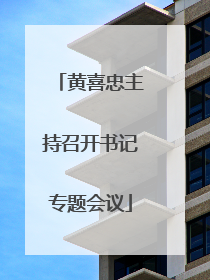 黄喜忠主持召开书记专题会议