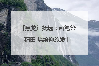 黑龙江抚远：画笔染稻田 墙绘迎旅发