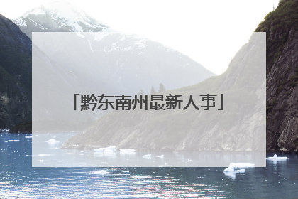 黔东南州最新人事