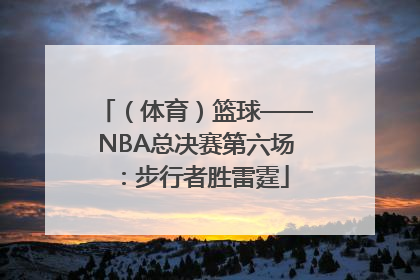 （体育）篮球——NBA总决赛第六场：步行者胜雷霆