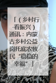 （乡村行·看振兴）通讯：内蒙古乡村公益岗托底农牧民“稳稳的幸福”