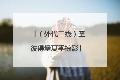 （外代二线）圣彼得堡夏季掠影