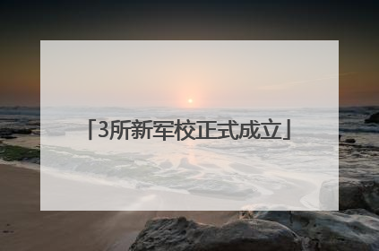 3所新军校正式成立