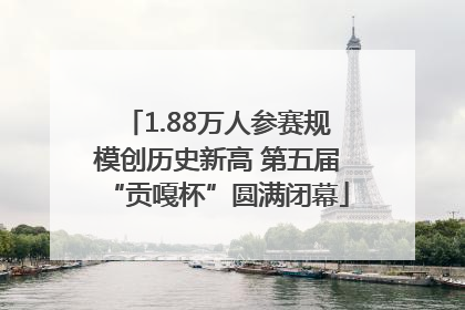1.88万人参赛规模创历史新高 第五届“贡嘎杯”圆满闭幕