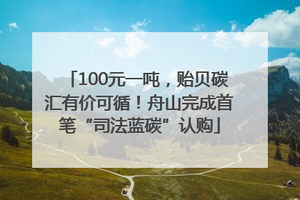 100元一吨，贻贝碳汇有价可循！舟山完成首笔“司法蓝碳”认购