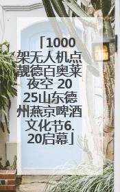 1000架无人机点靓德百奥莱夜空 2025山东德州燕京啤酒文化节6.20启幕