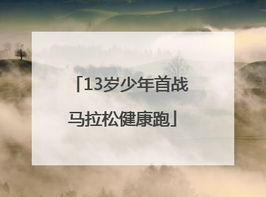 13岁少年首战马拉松健康跑