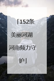 152条美丽河湖 河南倾力守护