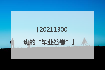 20211300班的“毕业答卷”
