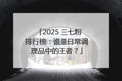 2025 三七粉排行榜：谁是日常调理品中的王者？