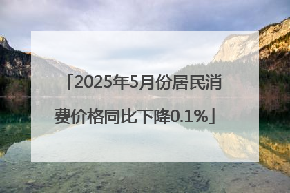 2025年5月份居民消费价格同比下降0.1%